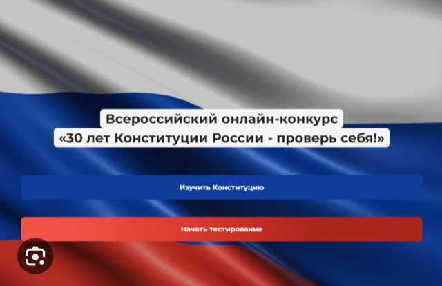Всероссийский онлайн-конкурс «30 лет Конституции России-проверь себя!»